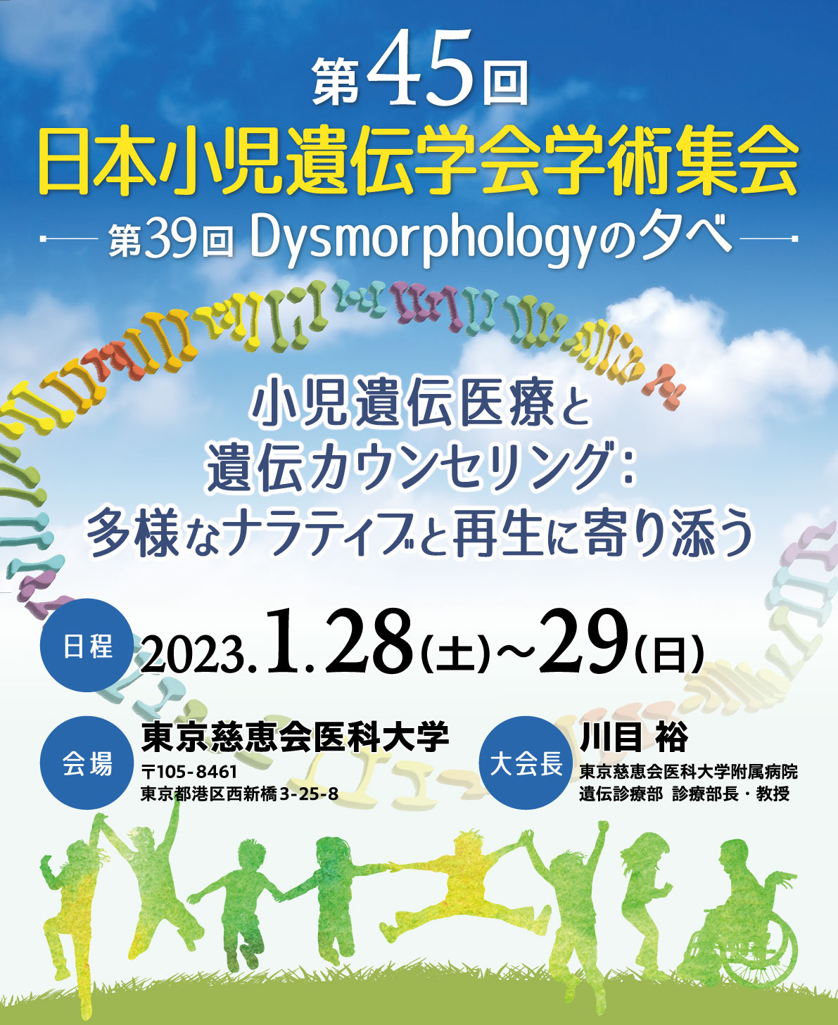 第45回日本小児遺伝学会学術集会／第39回Dysmorphologyの夕べ　−小児遺伝医療と遺伝カウンセリング：多様なナラティブと再生に寄り添う